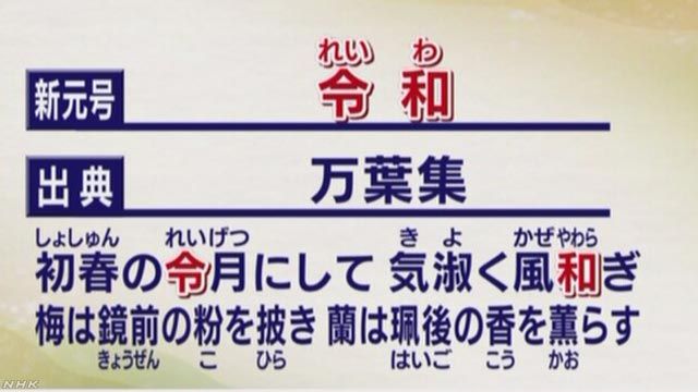 “令月风和”——揭秘日本新年号”令和“的前因后果