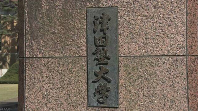 5000日元纸币肖像人物定为津田梅子津田塾大学学生纷纷表示祝贺