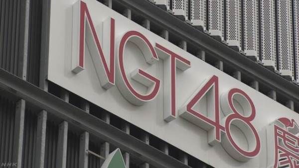 日本偶像团体NGT48将取消分队制度 重新开展活动