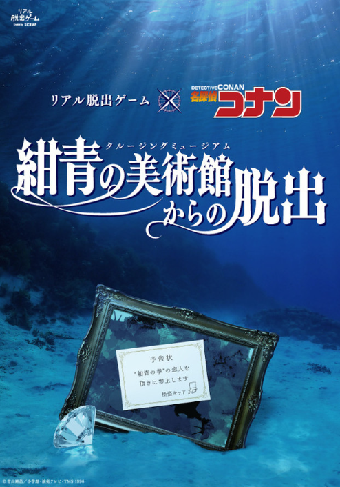 柯南x密室逃脱！《从绀青的美术馆逃脱》将在日本各大城市开演