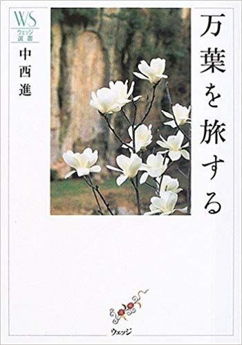 通过日本学者中西进作品《万叶之旅》，感受《万叶集》的深层魅力