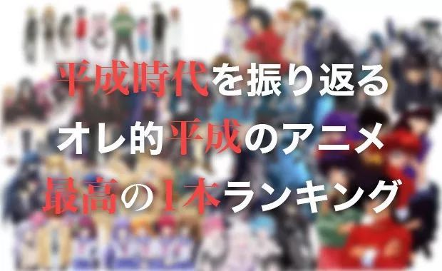 平成回忆录：平成30年优秀动漫作品大集结，你看过几部？（上）