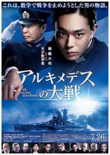 菅田将晖主演的电影《阿基米德大战》公布电影海报和预告片