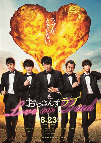 日本海淘：剧场版《大叔的爱~LOVE or DEAD》海报大公开