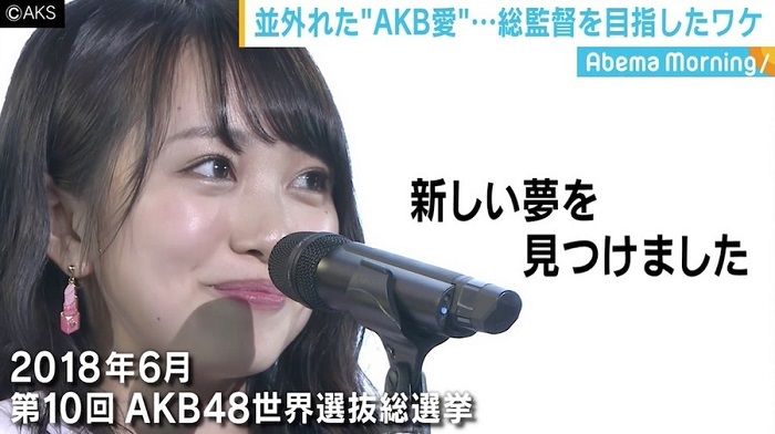 向井地美音：我所看到的AKB与如今完全不同