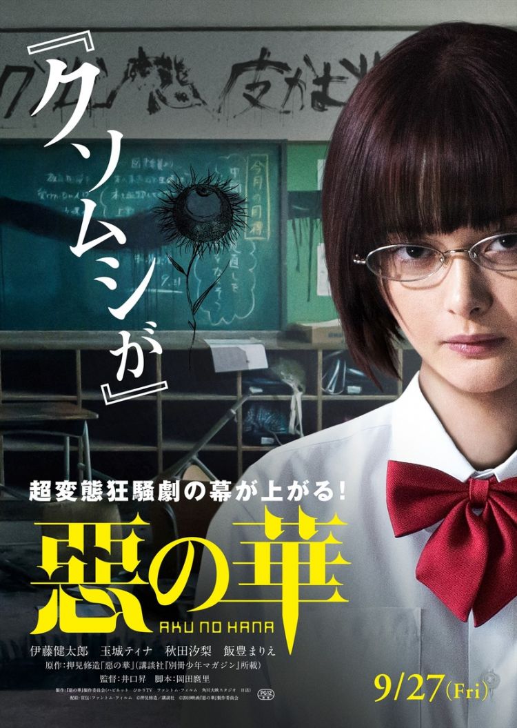 《恶之华》真人版电影海报公布,9月27日上映 - 日本通