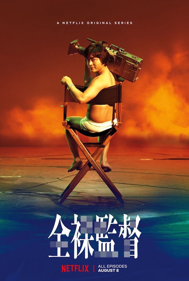 山田孝之主演的原创网剧《全裸导演》将于8月8日在Netflix开播