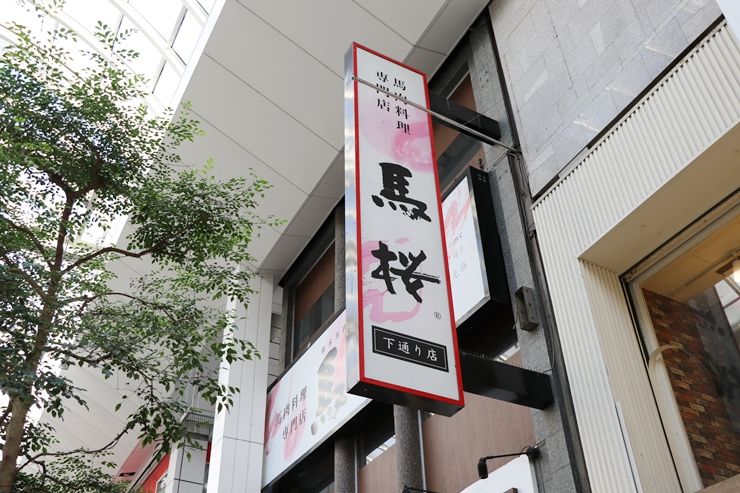 熊本探店：日本第一马肉料理店——“马樱”