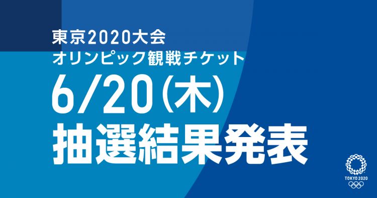 东京奥运会门票第一轮抽选结果公布，提防诈骗信息