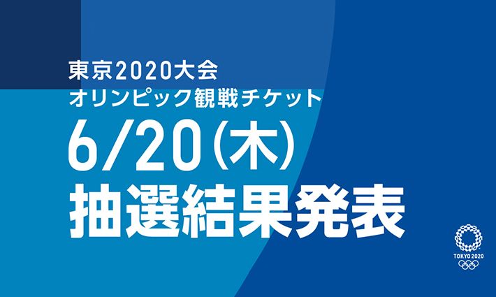 奥运会门票第一轮抽选结果公布