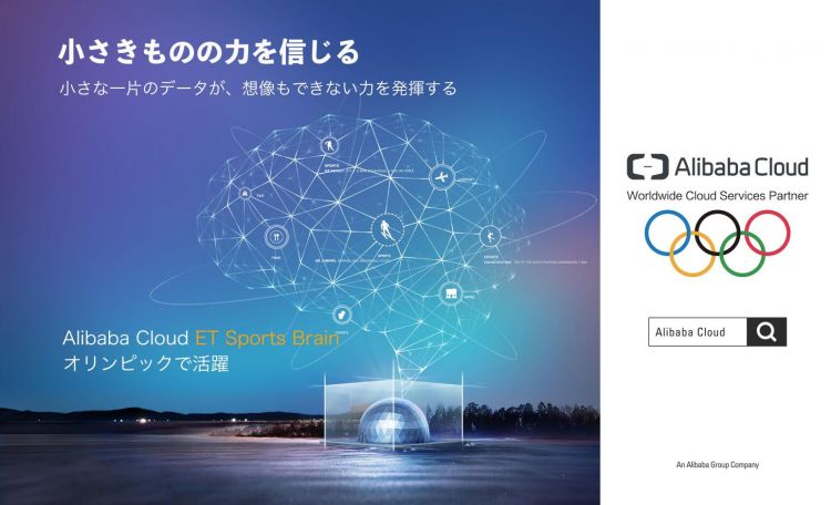 东京奥运会上的阿里元素：阿里云与赛事数字化