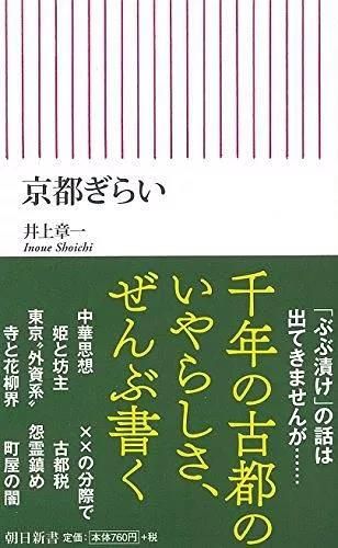 傲慢的京都？自卑的京都？ ——专访《厌恶京都》作者井上章一