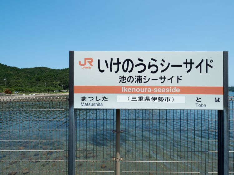 《能看见海的车站》三重篇：波田须站、二木岛站、三木里站......