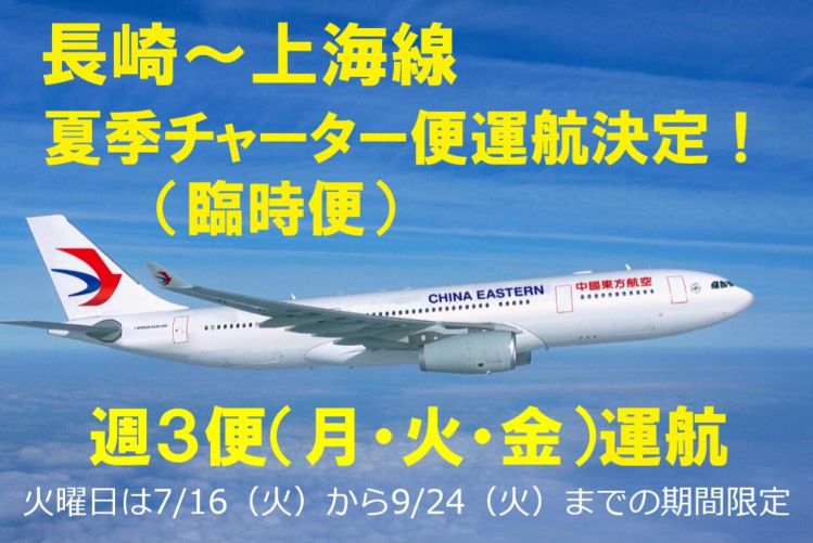 中国东方航空增加“上海-长崎”夏季临时航班，每周二起飞