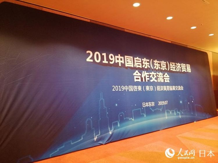 2019中国启东经济贸易合作交流会在东京举行