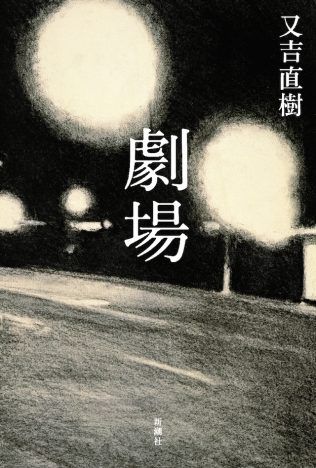 山崎贤人×松冈茉优×导演行定勋，又吉直树原作《剧场》电影化