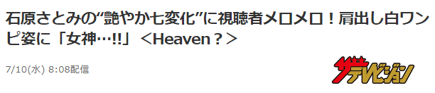 第一次不想和石原里美穿得一样……