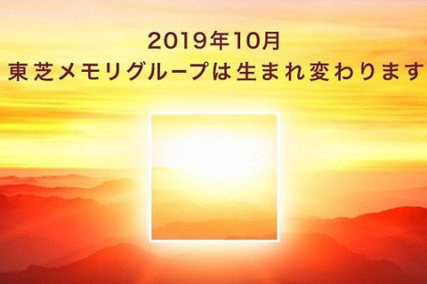 东芝Memory更名为Kioxia 表示“这是迈向上市企业的第一步” 东芝Memory更名为Kioxia 表示“这是迈向上市企业的第一步”
