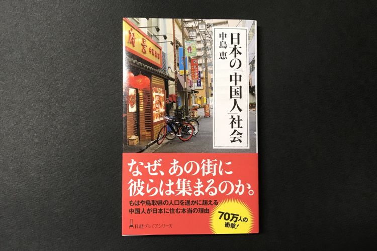 日本社会涌现出越来越多的“中国人团体”