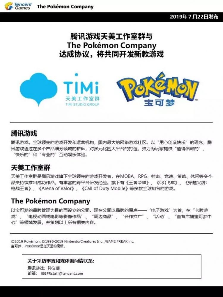 腾讯游戏与宝可梦公司合作致力研发新款游戏 腾讯游戏与宝可梦公司合作致力研发新款游戏