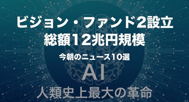 为什么软银要设立规模达1080亿美元“愿景基金2”，打算投给谁？