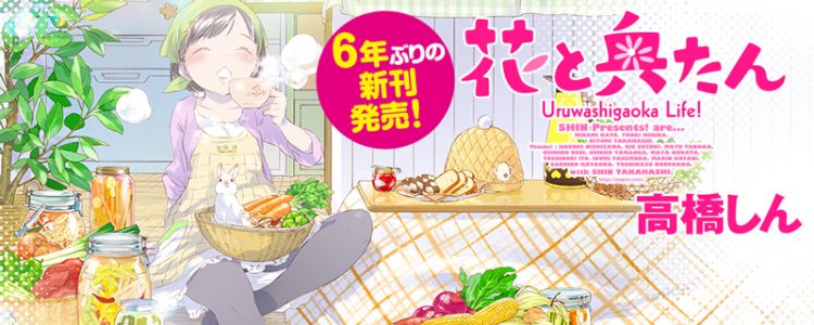 漫画家高桥真时隔6年再发新刊《花与娇妻》 漫画家高桥真时隔6年再发新刊《花与娇妻》