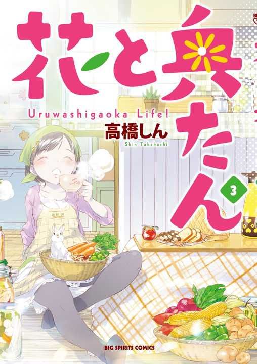 漫画家高桥真时隔6年再发新刊《花与娇妻》 漫画家高桥真时隔6年再发新刊《花与娇妻》