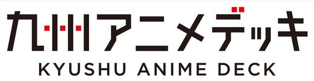 角川书店创立熊本新据点“九州动画部”，将提供“九州动画圣地之旅”
