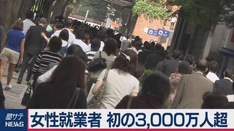 日本女性就业人数首次突破3000万人,女性就业环境仍需持续改善 日本女性就业人数首次突破3000万人,女性就业环境仍需持续改善