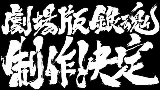 《银魂》动画剧场版决定制作!上映时间尚未公开 《银魂》动画剧场版决定制作!上映时间尚未公开