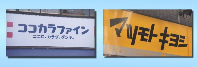 日本药妆品牌Cocokara和松本清强强联合 日本药妆品牌Cocokara和松本清强强联合