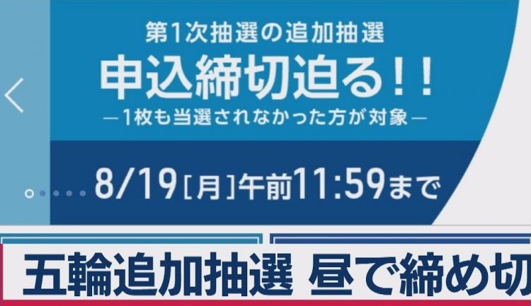 东京奥运会门票追加抽签销售，结果将于9月11日公布