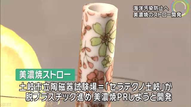 为减少塑料垃圾，岐阜县发明“美浓烧吸管”