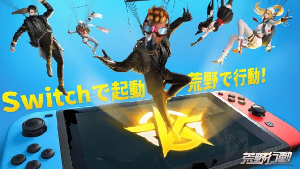 10月起任天堂switch也将导入《荒野行动》 10月起任天堂switch也将导入《荒野行动》