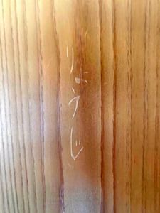 名古屋城本丸御殿2处柱子遭游客刻字,不可修复! 名古屋城本丸御殿2处柱子遭游客刻字,不可修复!