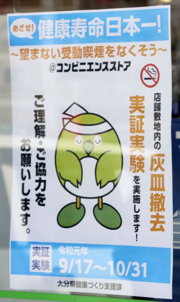 为贯彻《二手烟对策》,日本大分县便利店开始撤去烟灰缸 为贯彻《二手烟对策》,日本大分县便利店开始撤去烟灰缸
