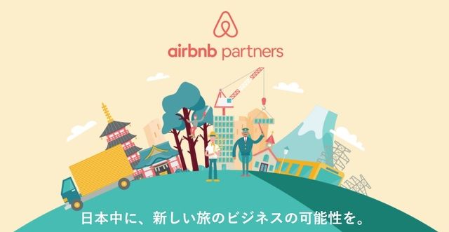 Airbnb为什么要与日本企业合作? Airbnb为什么要与日本企业合作?