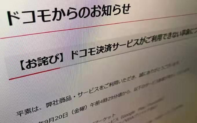 日本NTT Docomo智能手机支付故障恢复正常