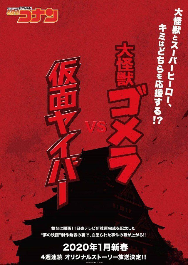 《名侦探柯南》特别篇:大怪兽哥美拉VS假面超人 《名侦探柯南》特别篇:大怪兽哥美拉VS假面超人