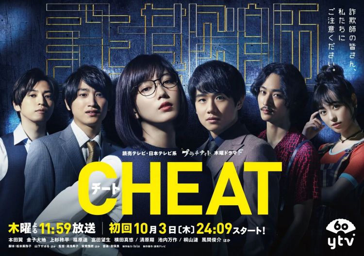 本田翼主演电视剧《CHEAT～各位欺诈师请注意》官宣海报发布 - 日本通