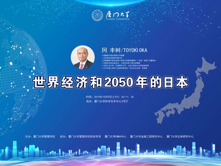 《世界经济和2050年的日本》讲座在厦门大学召开，冈丰树先生发表主旨演讲