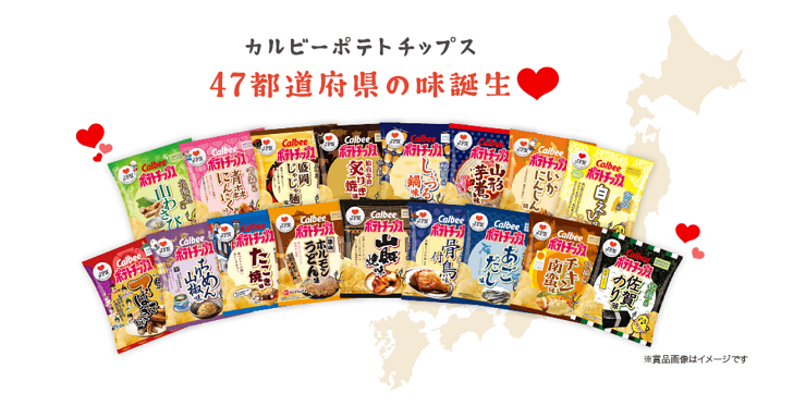 47个都道府县专属口味薯片上线,跟着卡乐比吃遍日本各地美食! 47个都道府县专属口味薯片上线,跟着卡乐比吃遍日本各地美食!