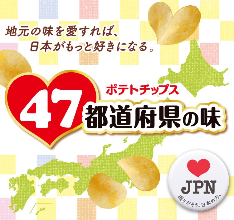 47个都道府县专属口味薯片上线,跟着卡乐比吃遍日本各地美食! 47个都道府县专属口味薯片上线,跟着卡乐比吃遍日本各地美食!
