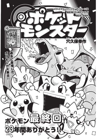 漫画《口袋妖怪》结束23年“Corocoro Comic”杂志连载 漫画《口袋妖怪》结束23年“Corocoro Comic”杂志连载