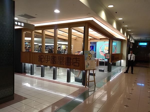 在低迷的市场中实现逆势发展——纪伊国屋书店的海外成功之路 在低迷的市场中实现逆势发展——纪伊国屋书店的海外成功之路