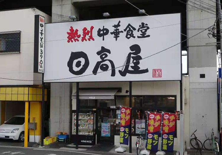 日高屋面临经营危机?工作方式改革及消费税上涨使日高屋举步维艰 日高屋面临经营危机?工作方式改革及消费税上涨使日高屋举步维艰