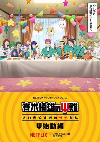 Netflix将于12月放送《齐木楠雄的灾难》新系列动画 Netflix将于12月放送《齐木楠雄的灾难》新系列动画