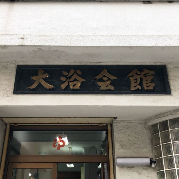 “钱汤王国大阪”失去全国第一宝座,受灾害及费用上涨影响经营困难 “钱汤王国大阪”失去全国第一宝座,受灾害及费用上涨影响经营困难