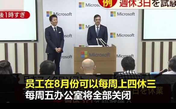 日本微软发布“周休三天”内部调查结果，上四休三的制度是否可行？