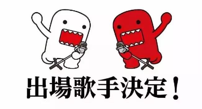 官宣！令和初年红白歌会出场歌手名单公布!